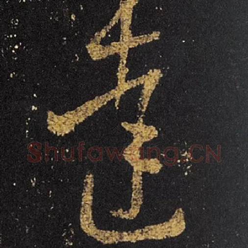 王羲之毛笔草书达字的写法,摘自王羲之书法作品十七帖