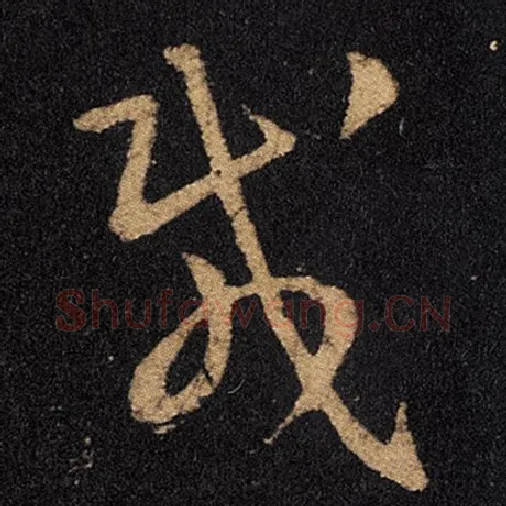 王羲之毛笔草书载字的写法,摘自王羲之书法作品十七帖