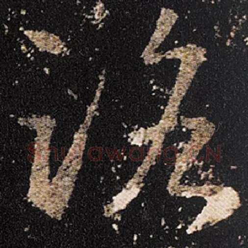 王羲之毛笔草书路字的写法,摘自王羲之书法作品十七帖