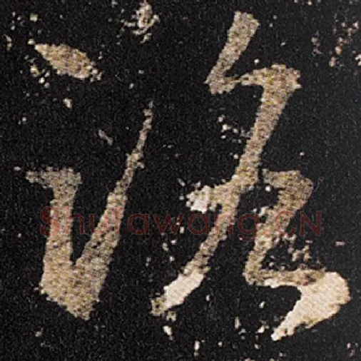 王羲之毛笔草书路字的写法,摘自王羲之书法作品十七帖