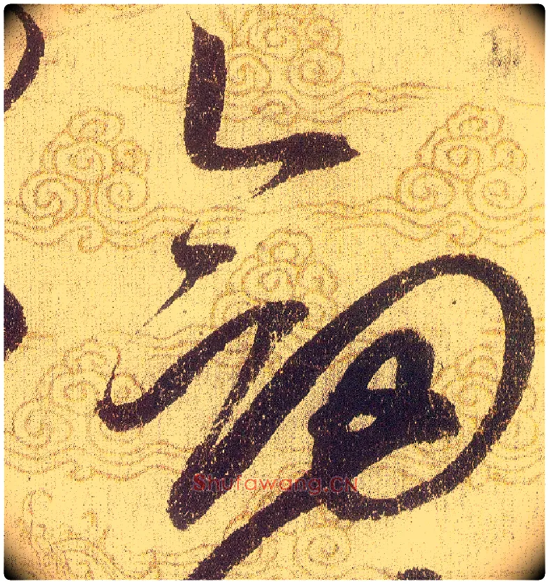 劍毛笔草书写法,摘自宋赵佶草书千字文