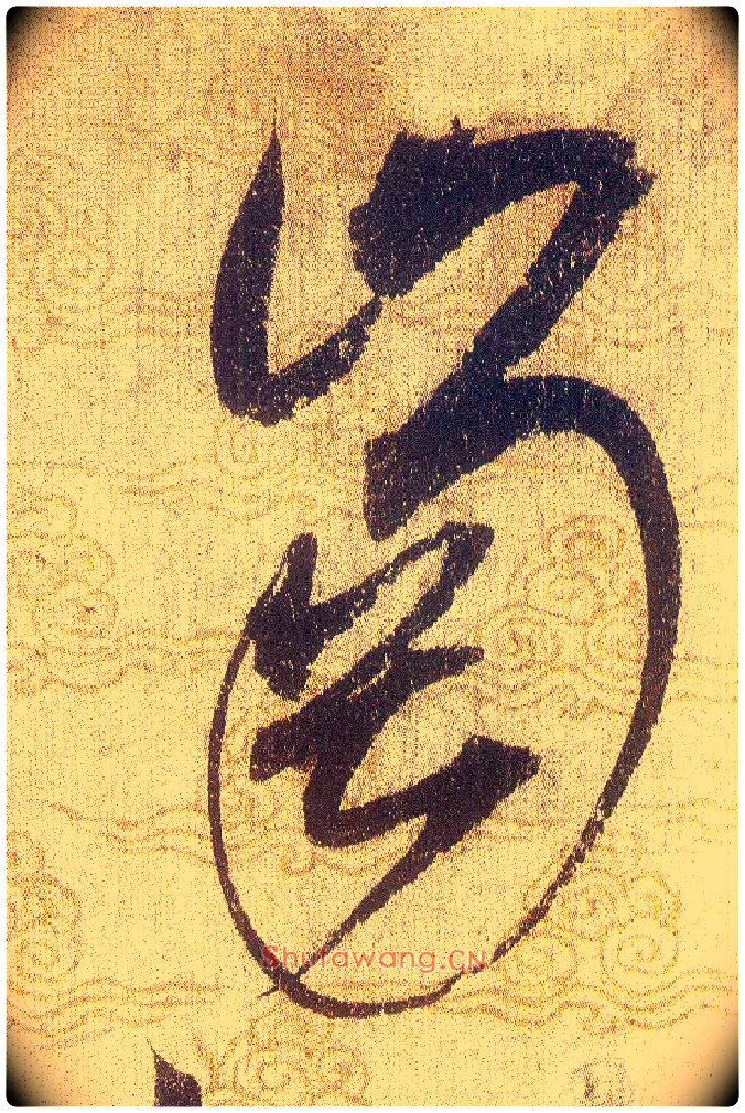 岗毛笔草书写法,摘自宋赵佶草书千字文