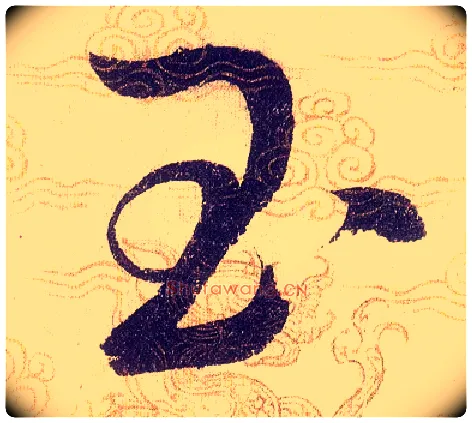 玉毛笔草书写法,摘自宋赵佶草书千字文