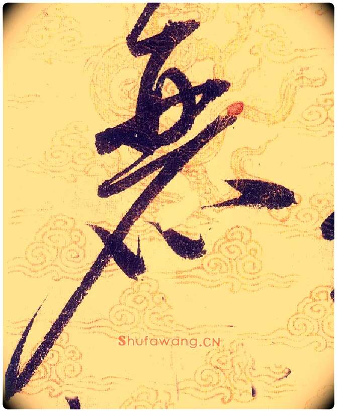 麗毛笔草书写法,摘自宋赵佶草书千字文