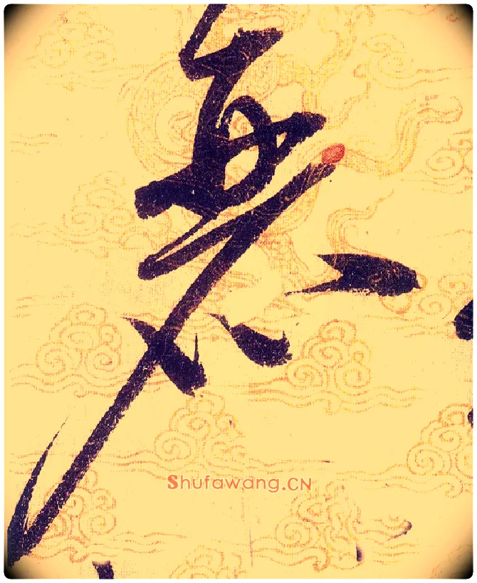 麗毛笔草书写法,摘自宋赵佶草书千字文