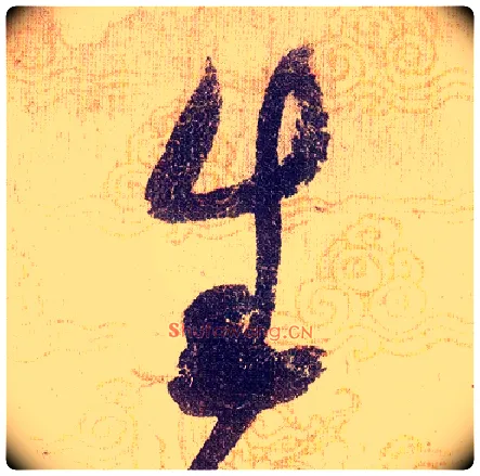 生毛笔草书写法,摘自宋赵佶草书千字文