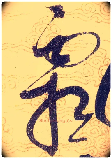 霜毛笔草书写法,摘自宋赵佶草书千字文