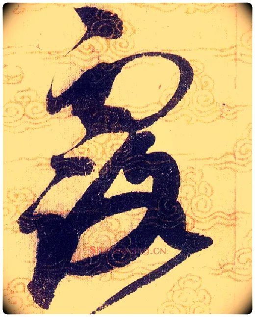 露毛笔草书写法,摘自宋赵佶草书千字文