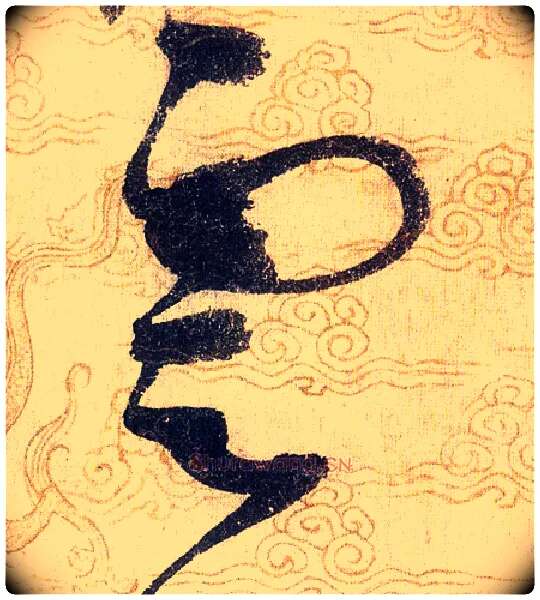 雲毛笔草书写法,摘自宋赵佶草书千字文
