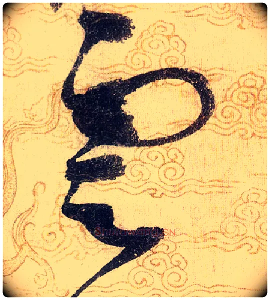 雲毛笔草书写法,摘自宋赵佶草书千字文