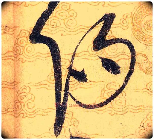 陽毛笔草书写法,摘自宋赵佶草书千字文