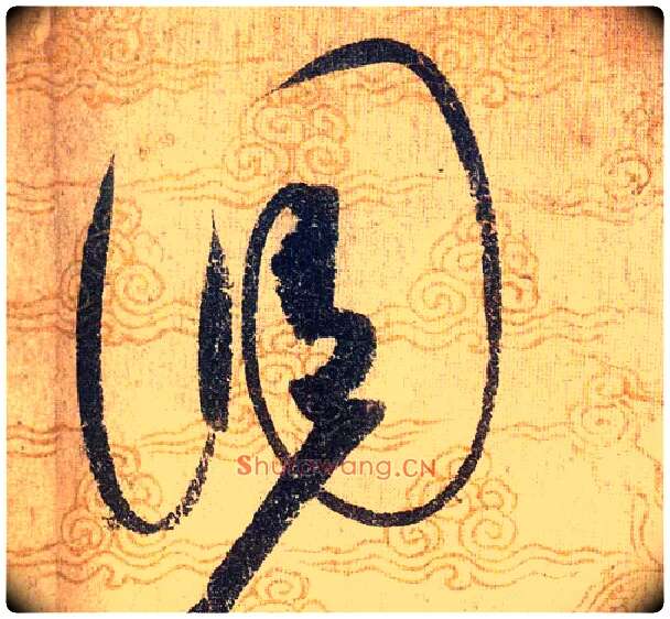 調毛笔草书写法,摘自宋赵佶草书千字文