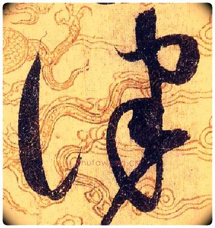 律毛笔草书写法,摘自宋赵佶草书千字文