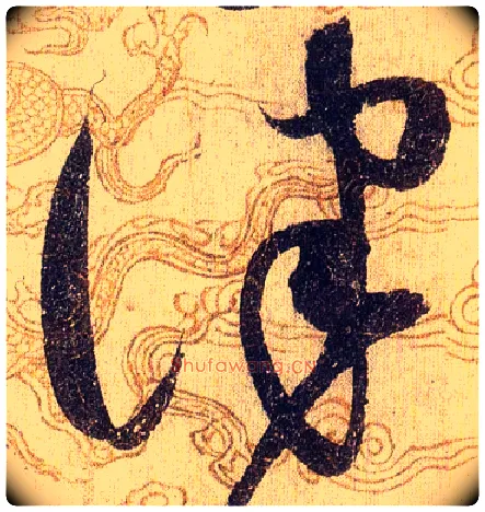 律毛笔草书写法,摘自宋赵佶草书千字文