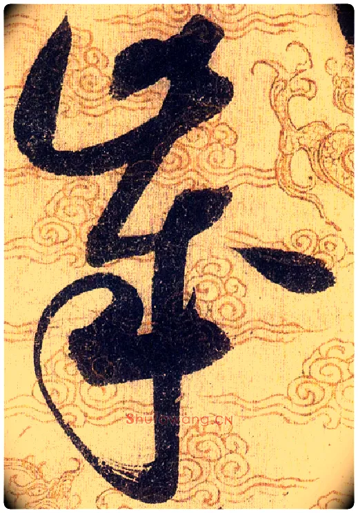 歲毛笔草书写法,摘自宋赵佶草书千字文
