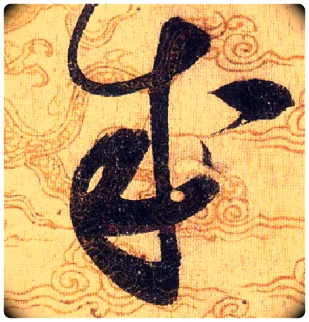成毛笔草书写法,摘自宋赵佶草书千字文