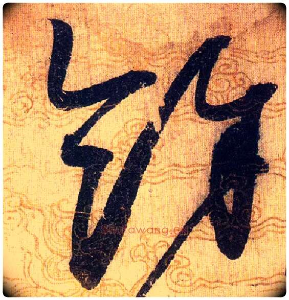 餘毛笔草书写法,摘自宋赵佶草书千字文