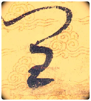 闰毛笔草书写法,摘自宋赵佶草书千字文