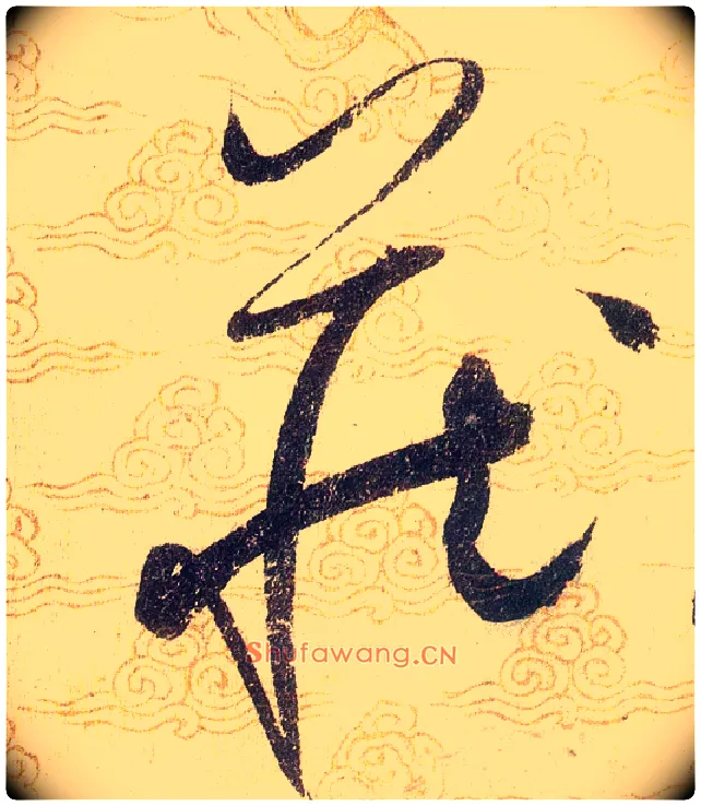 藏毛笔草书写法,摘自宋赵佶草书千字文