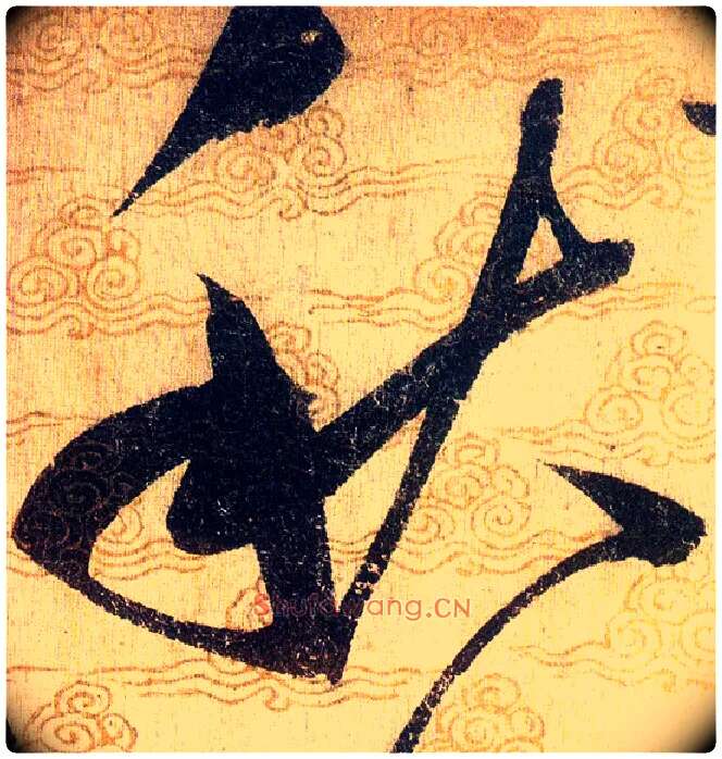 秋毛笔草书写法,摘自宋赵佶草书千字文