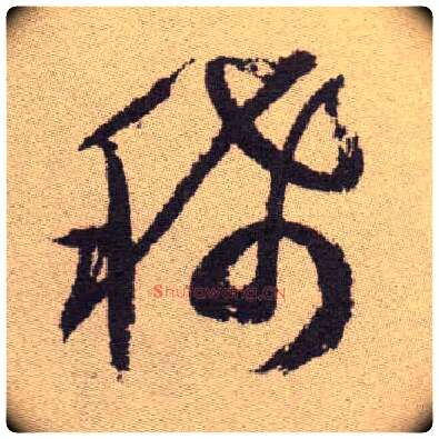 稀毛笔草书写法,摘自明祝允明行草牡丹赋卷