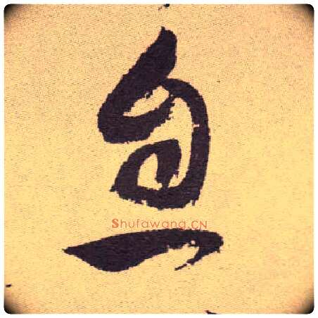 息毛笔草书写法,摘自明祝允明行草牡丹赋卷