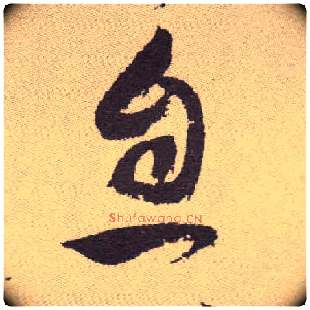 息毛笔草书写法,摘自明祝允明行草牡丹赋卷