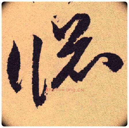 窗毛笔草书写法,摘自明祝允明行草牡丹赋卷