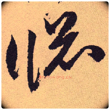 窗毛笔草书写法,摘自明祝允明行草牡丹赋卷