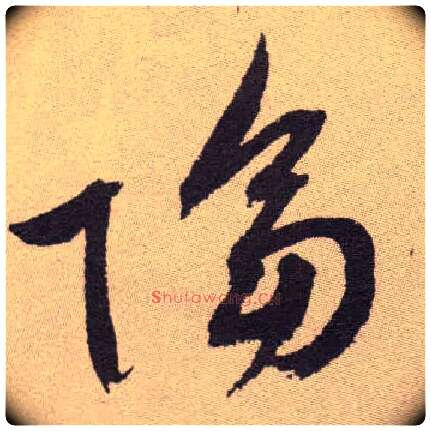 隔毛笔草书写法,摘自明祝允明行草牡丹赋卷