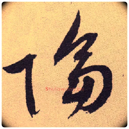 隔毛笔草书写法,摘自明祝允明行草牡丹赋卷