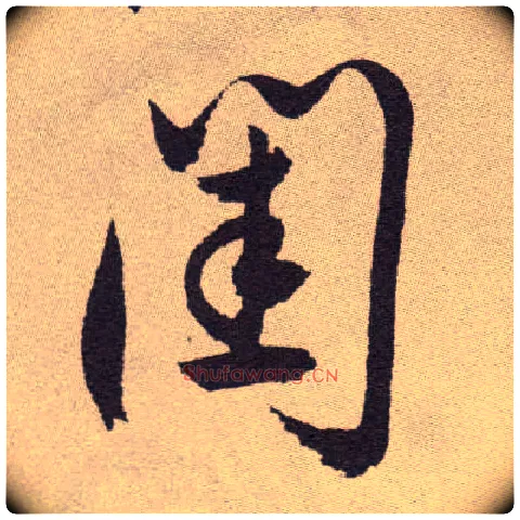闺毛笔草书写法,摘自明祝允明行草牡丹赋卷