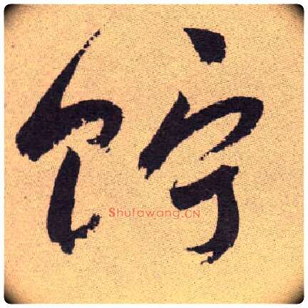 贮毛笔草书写法,摘自明祝允明行草牡丹赋卷