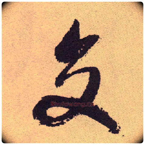 交毛笔草书写法,摘自明祝允明行草牡丹赋卷