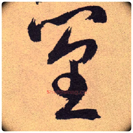 篁毛笔草书写法,摘自明祝允明行草牡丹赋卷