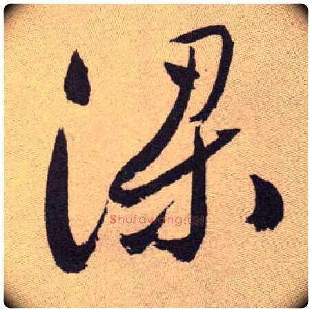 梁毛笔草书写法,摘自明祝允明行草牡丹赋卷