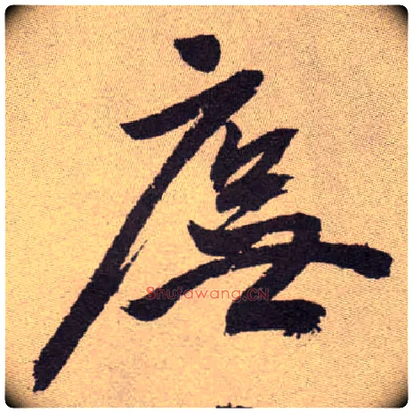 庑毛笔草书写法,摘自明祝允明行草牡丹赋卷