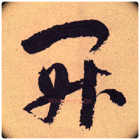 開毛笔草书写法,摘自明祝允明行草牡丹赋卷