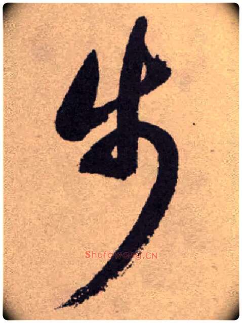 步毛笔草书写法,摘自明祝允明行草牡丹赋卷