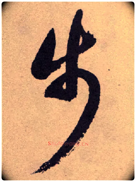 步毛笔草书写法,摘自明祝允明行草牡丹赋卷
