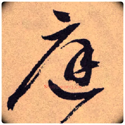 庭毛笔草书写法,摘自明祝允明行草牡丹赋卷