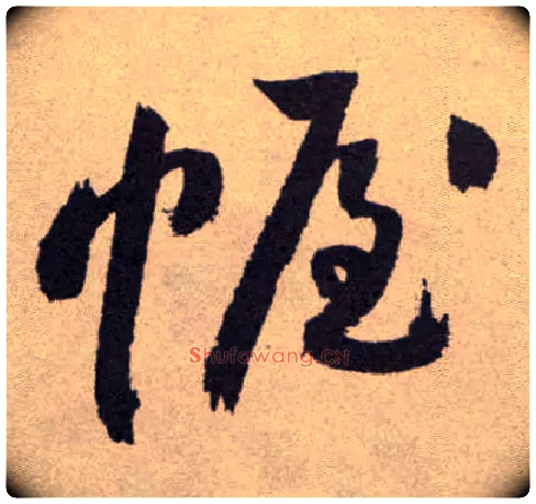 幄毛笔草书写法,摘自明祝允明行草牡丹赋卷