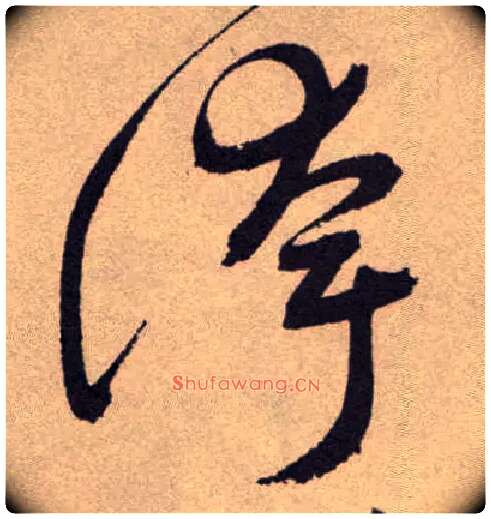 夸毛笔草书写法,摘自明祝允明行草牡丹赋卷