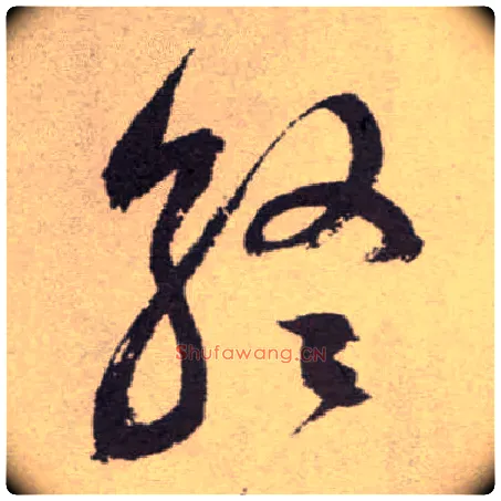 终毛笔草书写法,摘自明祝允明行草牡丹赋卷