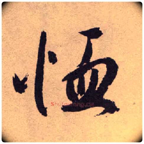 恤毛笔草书写法,摘自明祝允明行草牡丹赋卷