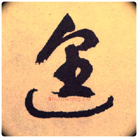 遑毛笔草书写法,摘自明祝允明行草牡丹赋卷