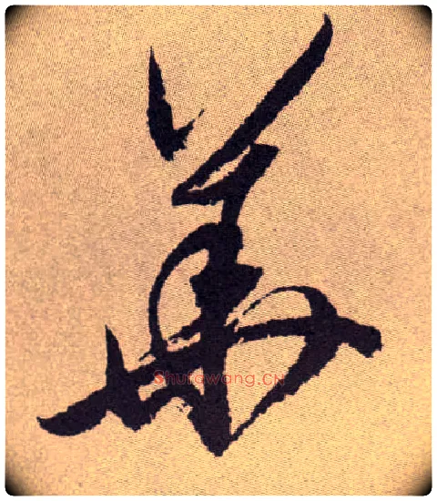 华毛笔草书写法,摘自明祝允明行草牡丹赋卷