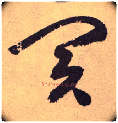 买毛笔草书写法,摘自明祝允明行草牡丹赋卷
