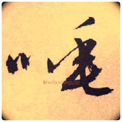 唾毛笔草书写法,摘自明祝允明行草牡丹赋卷