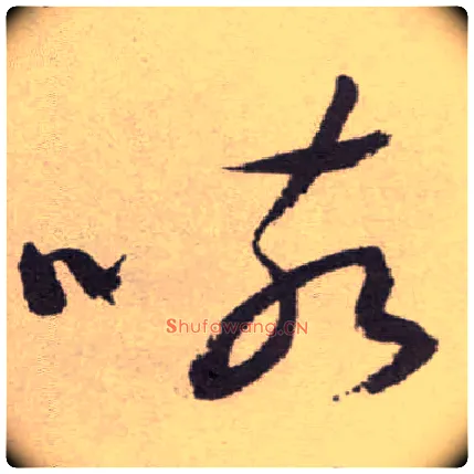 咳毛笔草书写法,摘自明祝允明行草牡丹赋卷